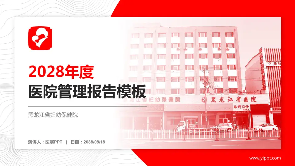 黑龙江省妇幼保健院医院管理报告PPT模板16:9格式PPT封面效果预览图