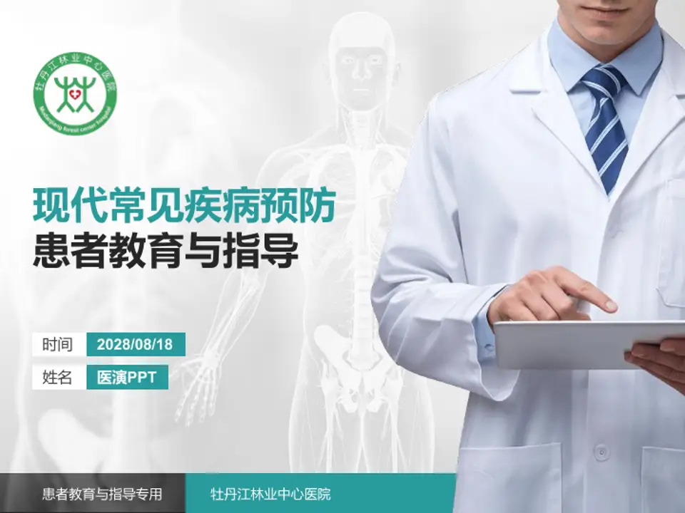 牡丹江林业中心医院患者教育与指导PPT模板4:3格式PPT封面效果预览图