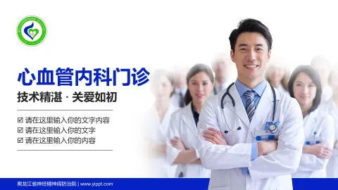 黑龙江省神经精神病防治院科室介绍与推广PPT模板