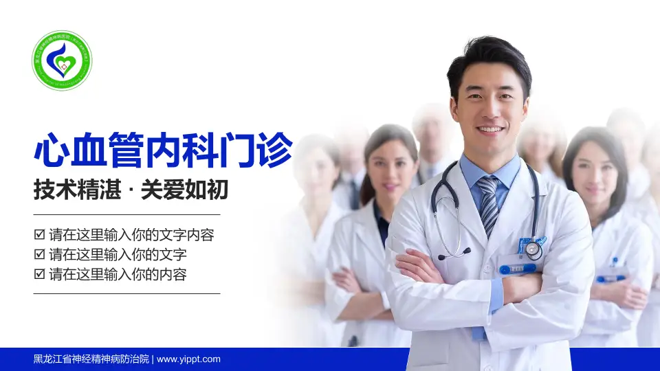 黑龙江省神经精神病防治院科室介绍与推广PPT模板16:9格式PPT封面效果预览图