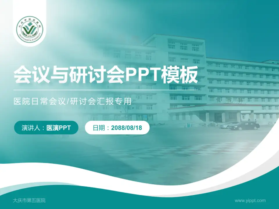 大庆市第五医院会议与研讨会PPT模板4:3格式PPT封面效果预览图