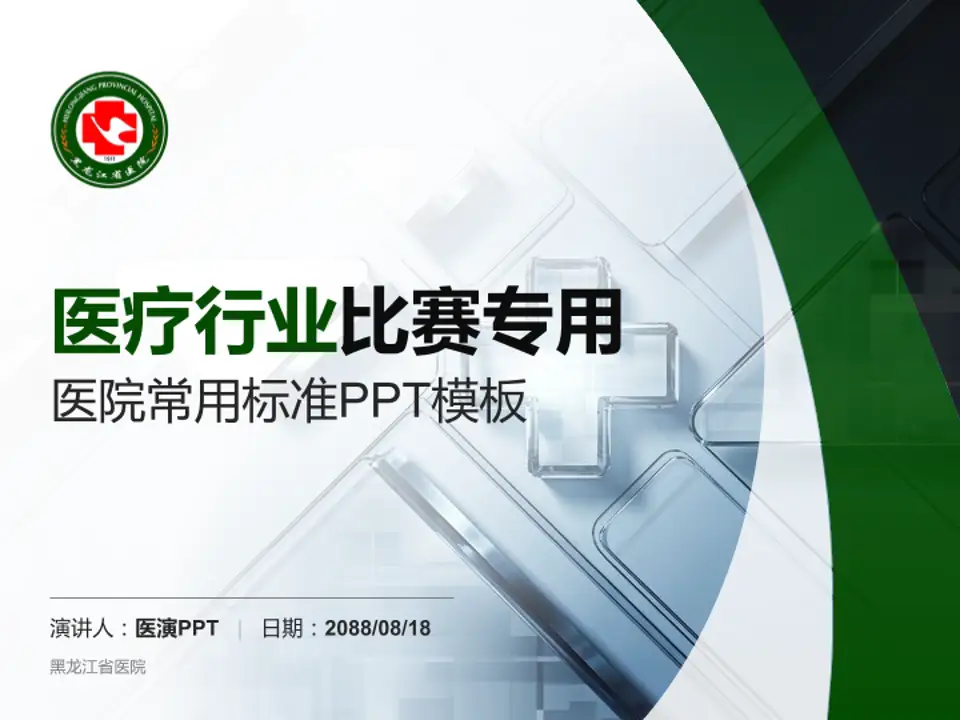 黑龙江省医院医疗行业比赛专用PPT模板4:3格式PPT封面效果预览图