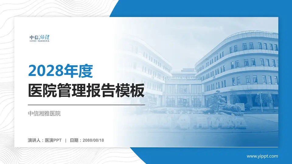 中信湘雅医院医院管理报告PPT模板16:9格式PPT封面效果预览图