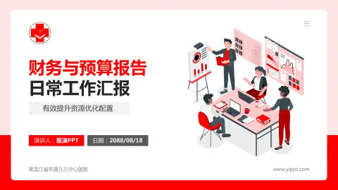 黑龙江省农垦九三中心医院财务与预算报告PPT模板