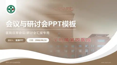 黑龙江省社会康复医院会议与研讨会PPT模板