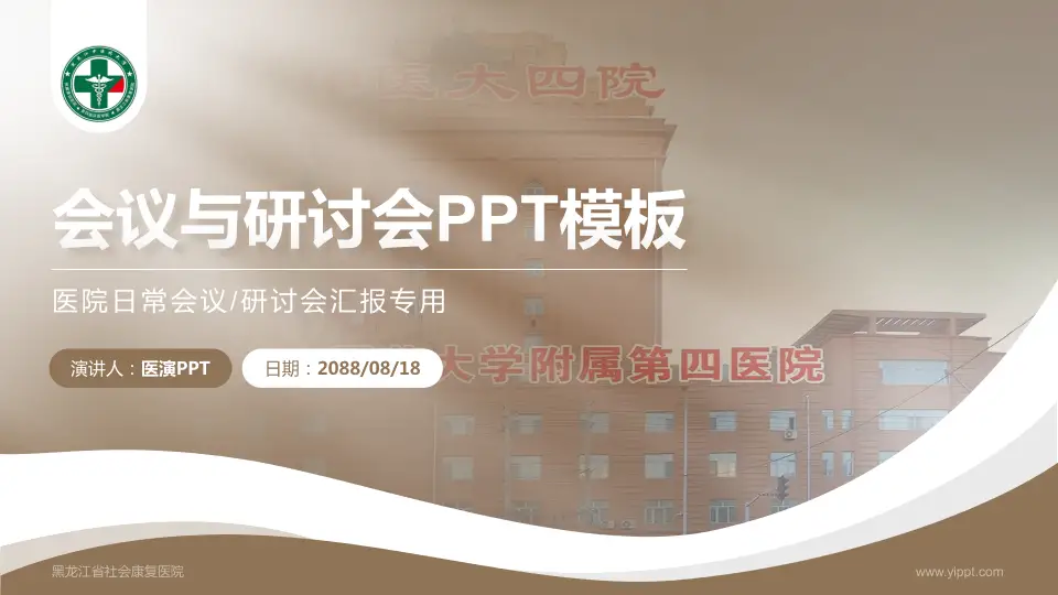 黑龙江省社会康复医院会议与研讨会PPT模板16:9格式PPT封面效果预览图