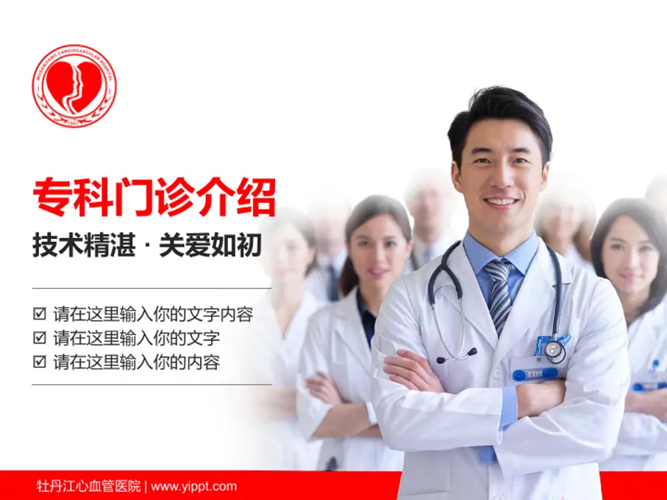 牡丹江心血管医院科室介绍与推广PPT模板4:3格式PPT封面效果预览图