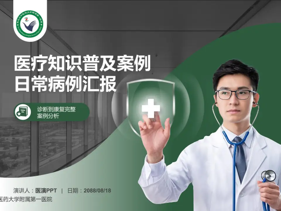 黑龙江中医药大学附属第一医院医疗知识普及PPT模板4:3格式PPT封面效果预览图