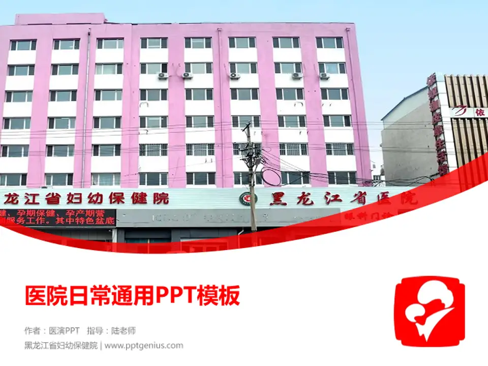 黑龙江省妇幼保健院医院简介/日常通用PPT模板4:3格式PPT封面效果预览图