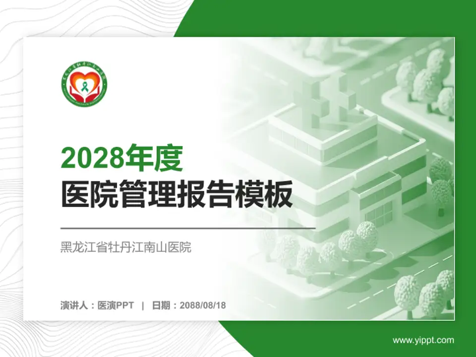 黑龙江省牡丹江南山医院医院管理报告PPT模板4:3格式PPT封面效果预览图