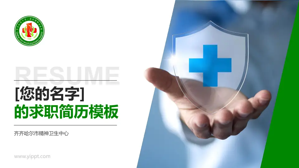 齐齐哈尔市精神卫生中心个人求职应聘简历PPT模板16:9格式PPT封面效果预览图