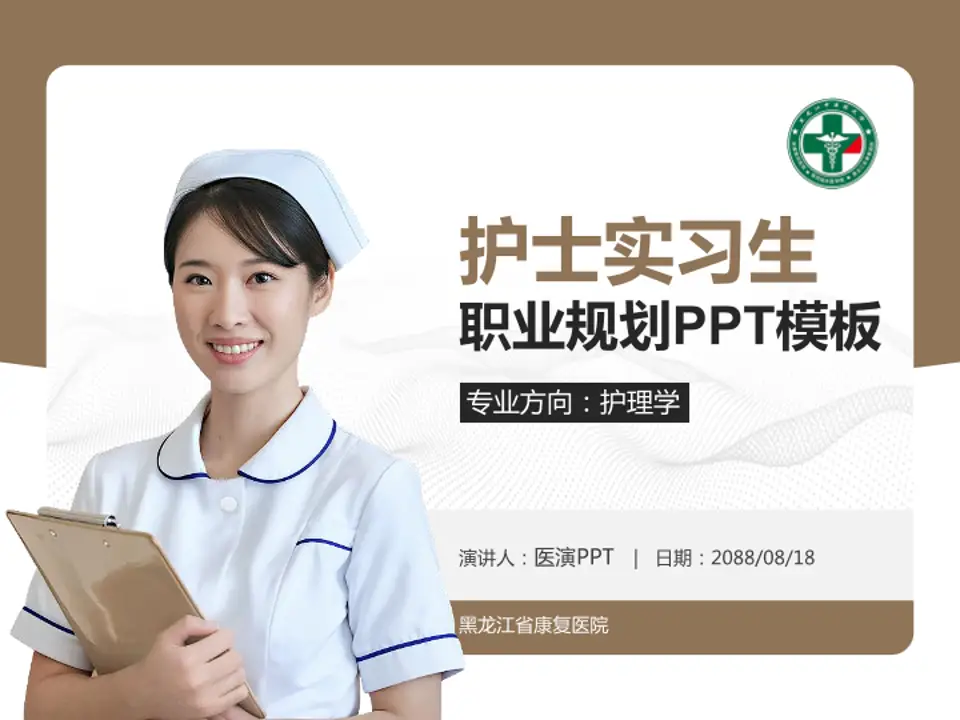 黑龙江省康复医院护理专业职业生涯规划PPT模板4:3格式PPT封面效果预览图