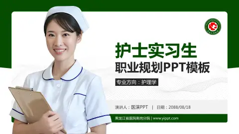 黑龙江省医院南岗分院护理专业职业生涯规划PPT模板