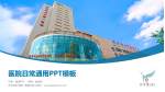 齐齐哈尔市第一医院分院医院简介/日常通用PPT模板_幻灯片封面预览图