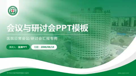 齐齐哈尔医学院附属第三医院会议与研讨会PPT模板