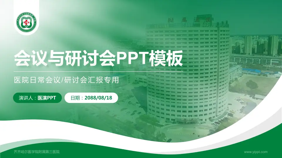 齐齐哈尔医学院附属第三医院会议与研讨会PPT模板16:9格式PPT封面效果预览图