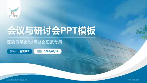 齐齐哈尔市第一医院分院会议与研讨会PPT模板