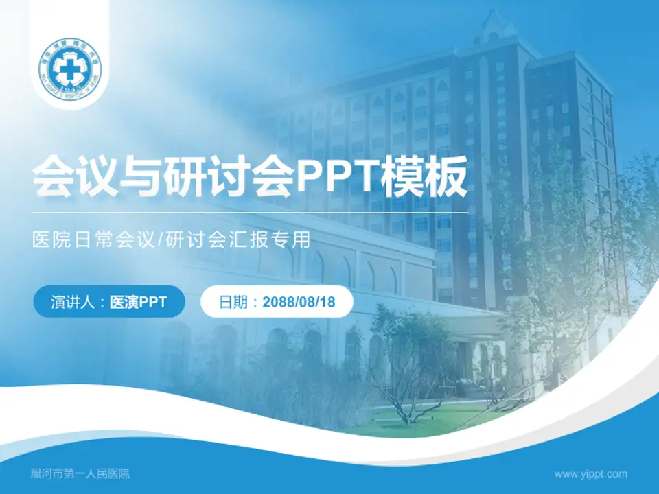 黑河市第一人民医院会议与研讨会PPT模板4:3格式PPT封面效果预览图
