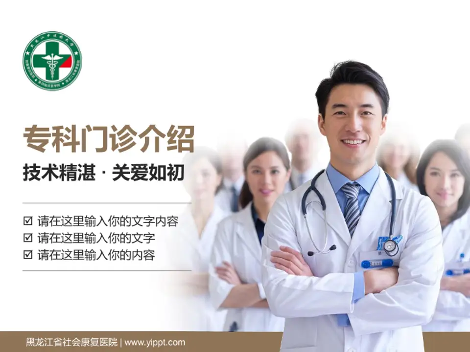 黑龙江省社会康复医院科室介绍与推广PPT模板4:3格式PPT封面效果预览图