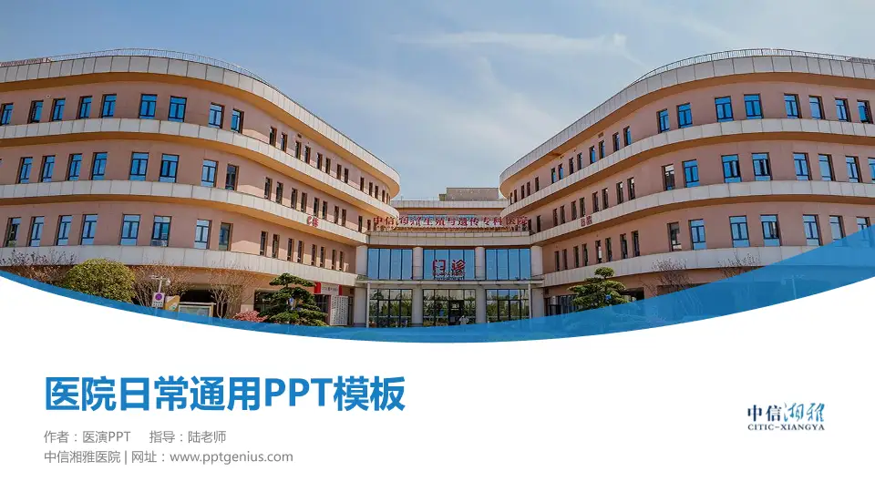 中信湘雅医院医院简介/日常通用PPT模板16:9格式PPT封面效果预览图