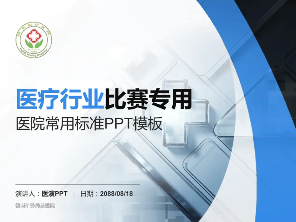 鹤岗矿务局总医院医疗行业比赛专用PPT模板4:3格式PPT封面效果预览图