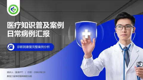 黑龙江省神经精神病防治院医疗知识普及PPT模板