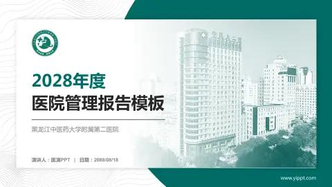 黑龙江中医药大学附属第二医院医院管理报告PPT模板