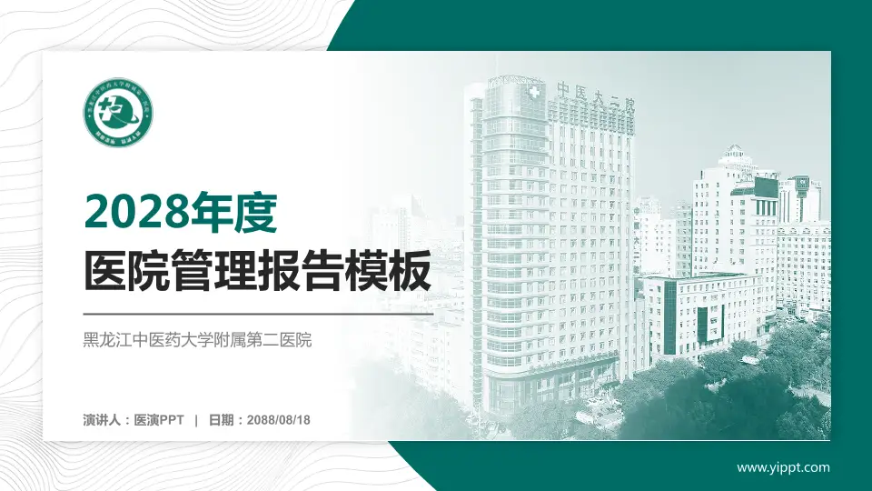 黑龙江中医药大学附属第二医院医院管理报告PPT模板16:9格式PPT封面效果预览图