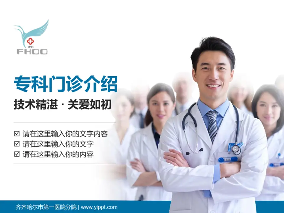 齐齐哈尔市第一医院分院科室介绍与推广PPT模板4:3格式PPT封面效果预览图
