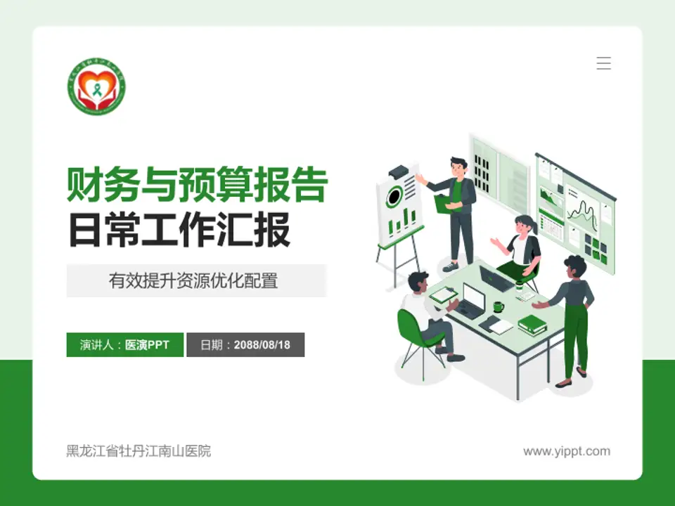 黑龙江省牡丹江南山医院财务与预算报告PPT模板4:3格式PPT封面效果预览图