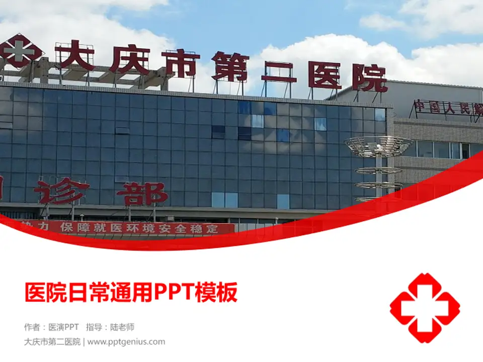 大庆市第二医院医院简介/日常通用PPT模板4:3格式PPT封面效果预览图