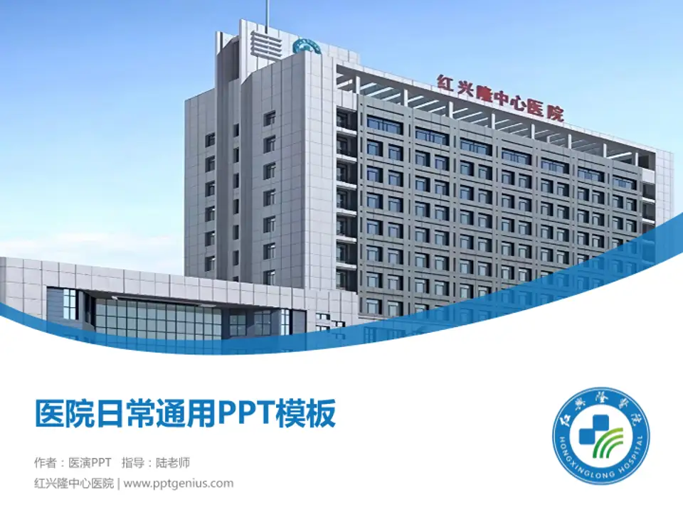 红兴隆中心医院医院简介/日常通用PPT模板4:3格式PPT封面效果预览图