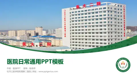 牡丹江医学院附属第二医院医院简介/日常通用PPT模板