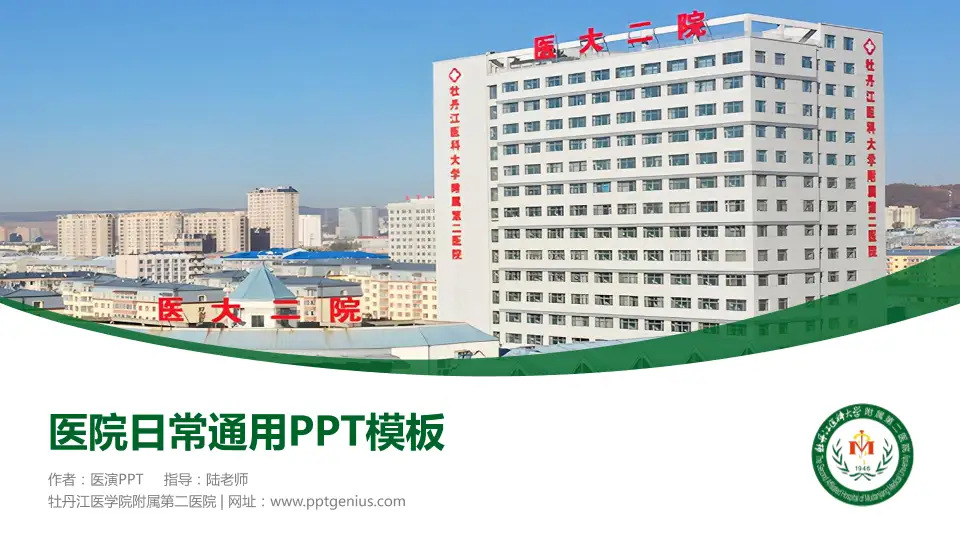 牡丹江医学院附属第二医院医院简介/日常通用PPT模板16:9格式PPT封面效果预览图