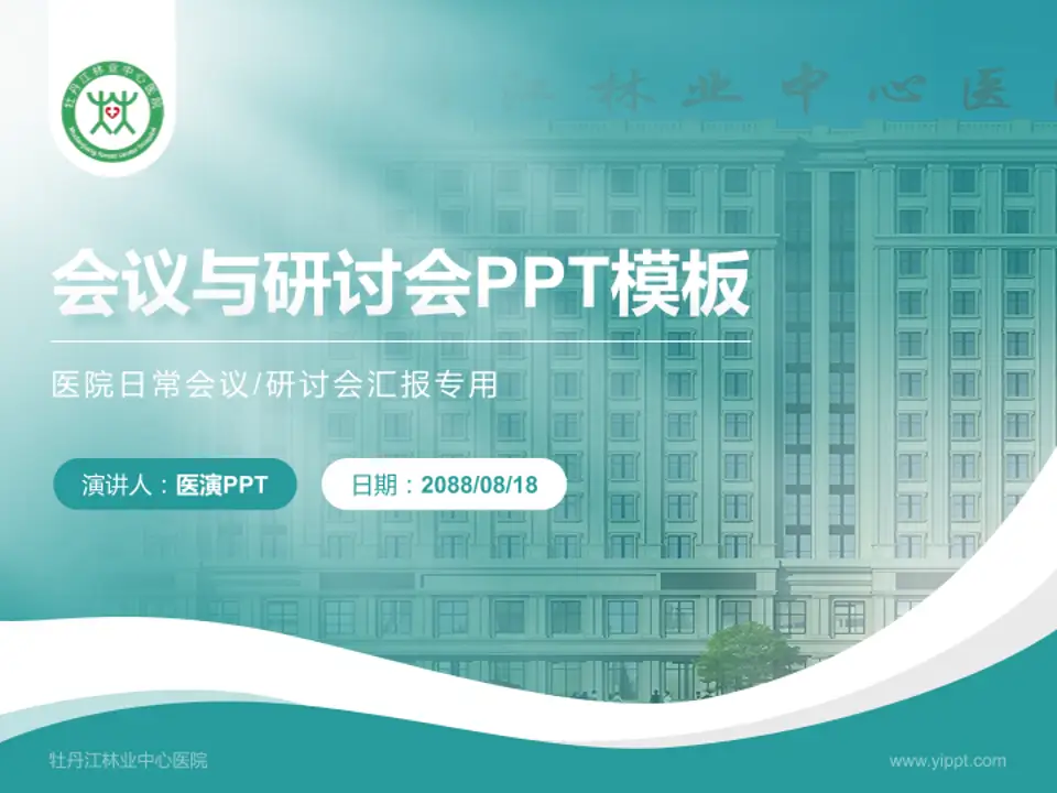 牡丹江林业中心医院会议与研讨会PPT模板4:3格式PPT封面效果预览图