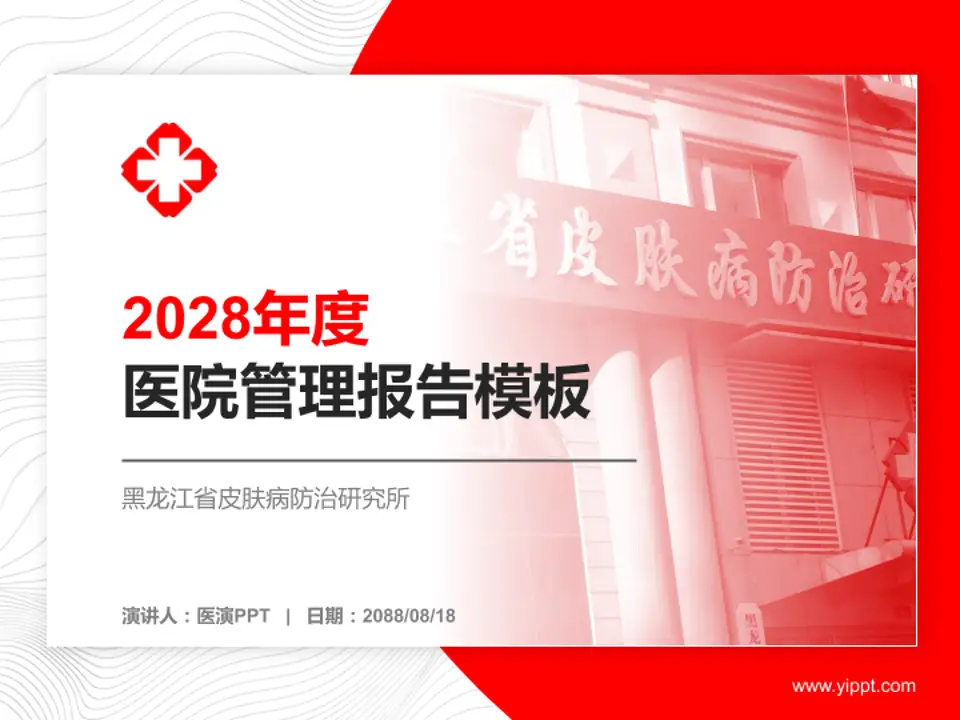 黑龙江省皮肤病防治研究所医院管理报告PPT模板4:3格式PPT封面效果预览图