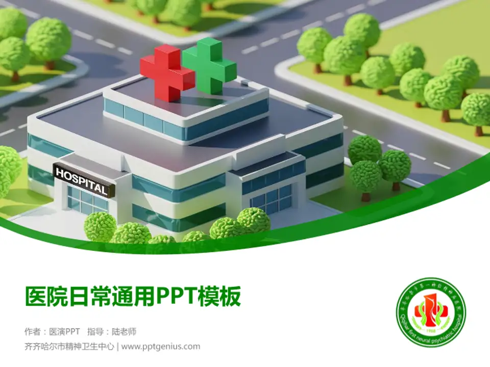 齐齐哈尔市精神卫生中心医院简介/日常通用PPT模板4:3格式PPT封面效果预览图