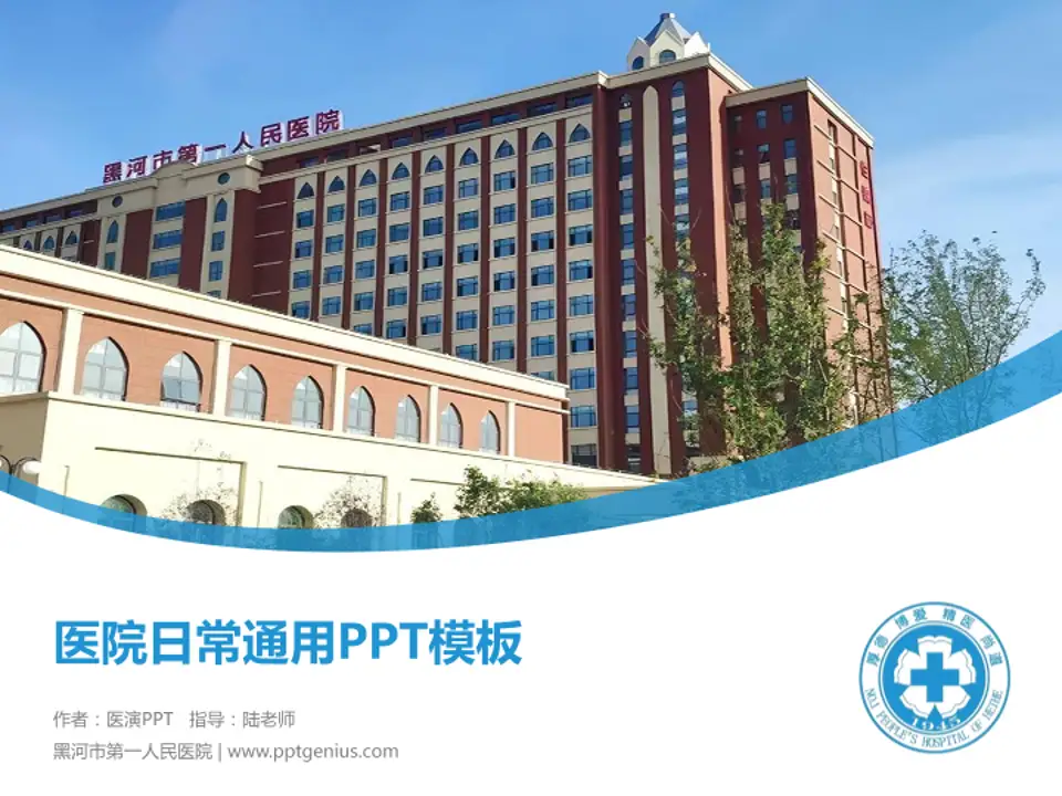 黑河市第一人民医院医院简介/日常通用PPT模板4:3格式PPT封面效果预览图