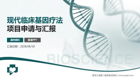 黑龙江省第二医院南岗院区项目申请与汇报PPT模板