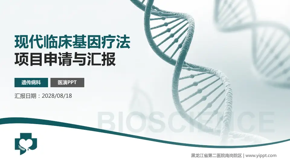 黑龙江省第二医院南岗院区项目申请与汇报PPT模板16:9格式PPT封面效果预览图