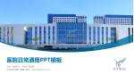齐齐哈尔市第一医院医院简介/日常通用PPT模板_幻灯片封面预览图