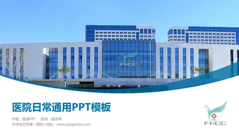 齐齐哈尔市第一医院医院简介/日常通用PPT模板