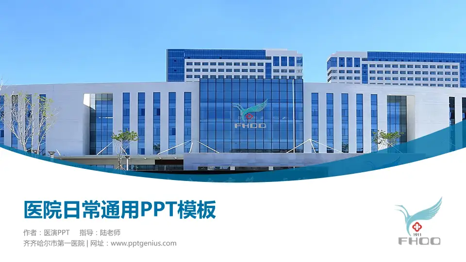 齐齐哈尔市第一医院医院简介/日常通用PPT模板16:9格式PPT封面效果预览图