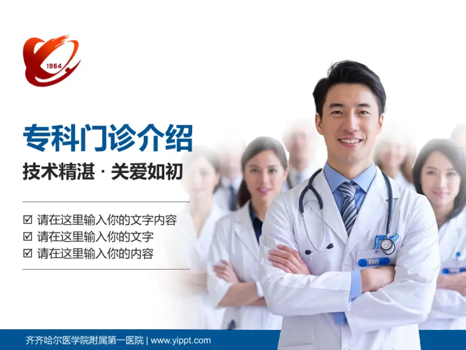 齐齐哈尔医学院附属第一医院科室介绍与推广PPT模板4:3格式PPT封面效果预览图
