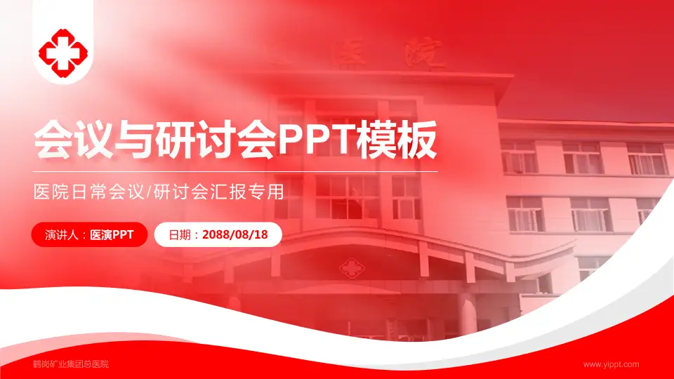 鹤岗矿业集团总医院会议与研讨会PPT模板16:9格式PPT封面效果预览图