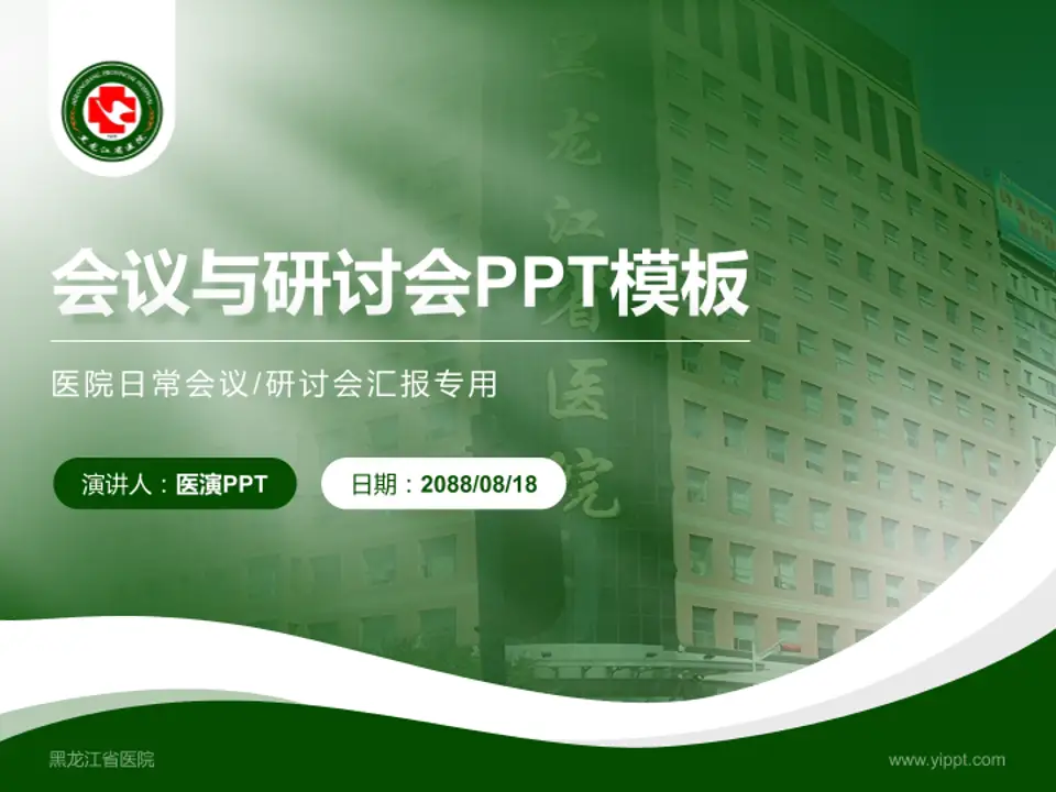 黑龙江省医院会议与研讨会PPT模板4:3格式PPT封面效果预览图