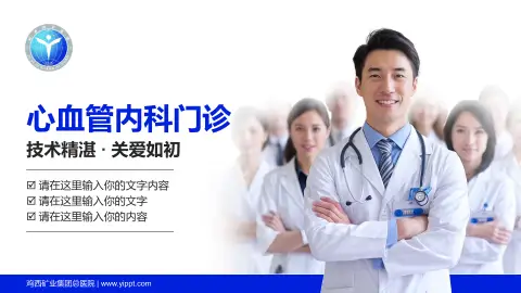 鸡西矿业集团总医院科室介绍与推广PPT模板