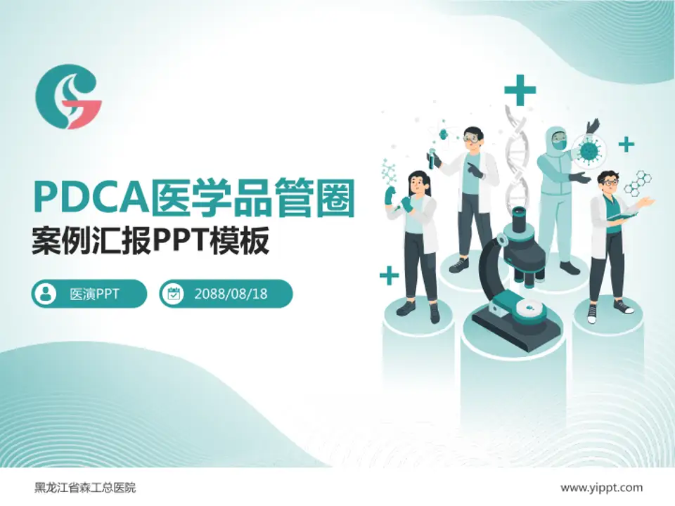 黑龙江省森工总医院品管圈PDCA演示专用PPT模板4:3格式PPT封面效果预览图