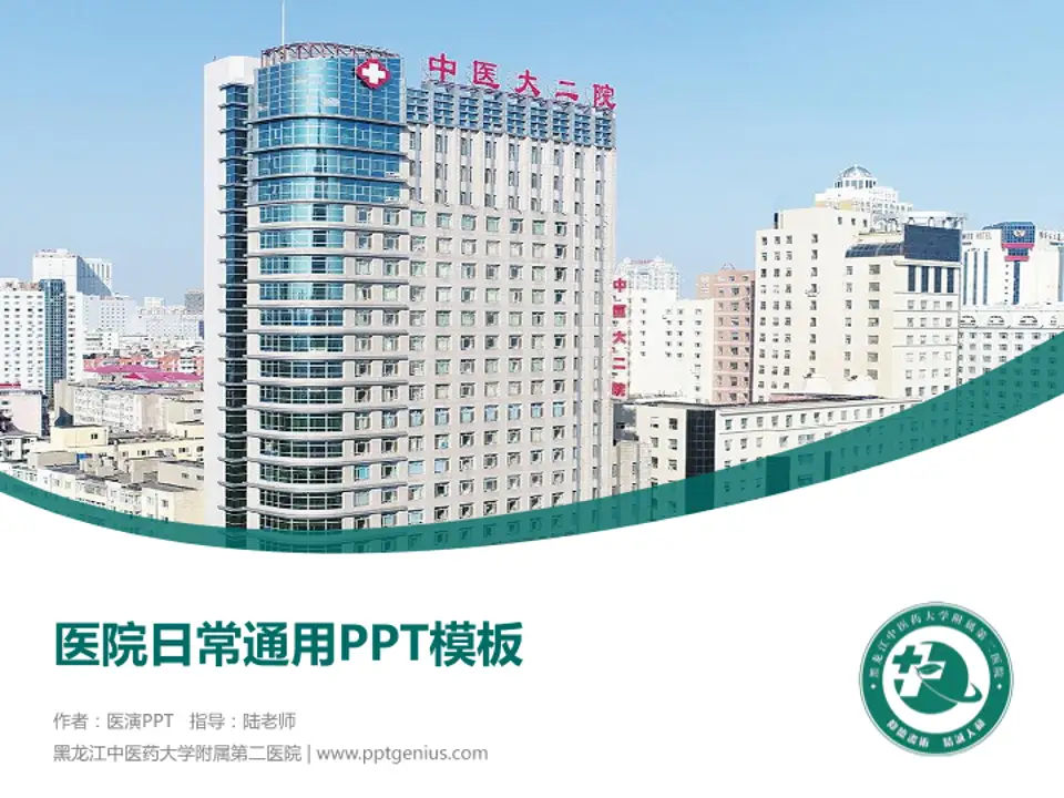 黑龙江中医药大学附属第二医院医院简介/日常通用PPT模板4:3格式PPT封面效果预览图
