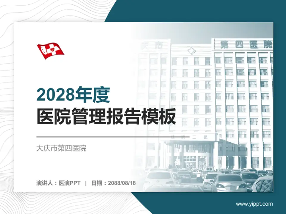 大庆市第四医院医院管理报告PPT模板4:3格式PPT封面效果预览图